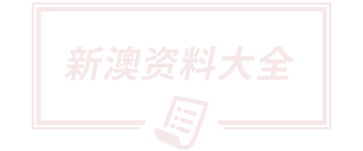 2025天天开好彩免费大全,新澳天天开奖资料大全62期,新澳门天天免费精准大全谜语,新奥2025今晚开奖资料,济宁圆梦生物科技有限公司